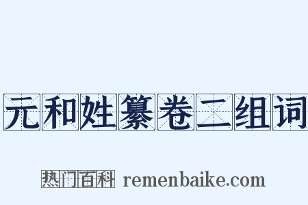 元和姓纂卷二组词是什么意思的图片